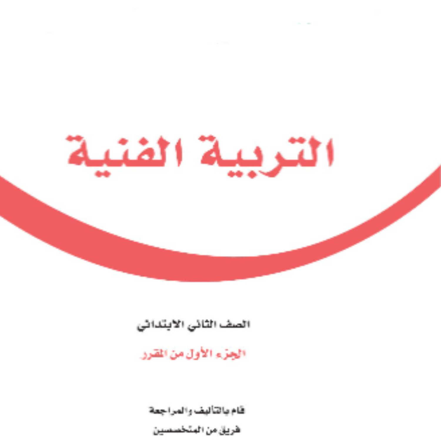 توزيع التربية الفنية ثاني ابتدائي الفصل الاول 1448