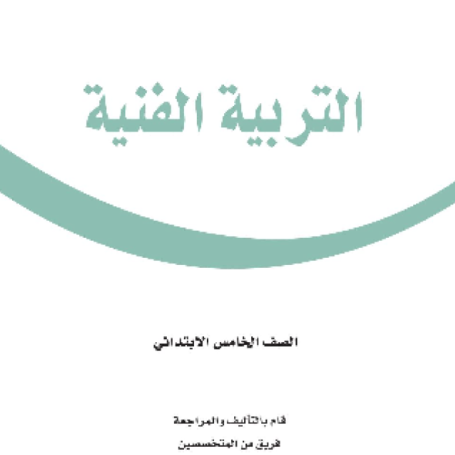 مادة التربية الفنية