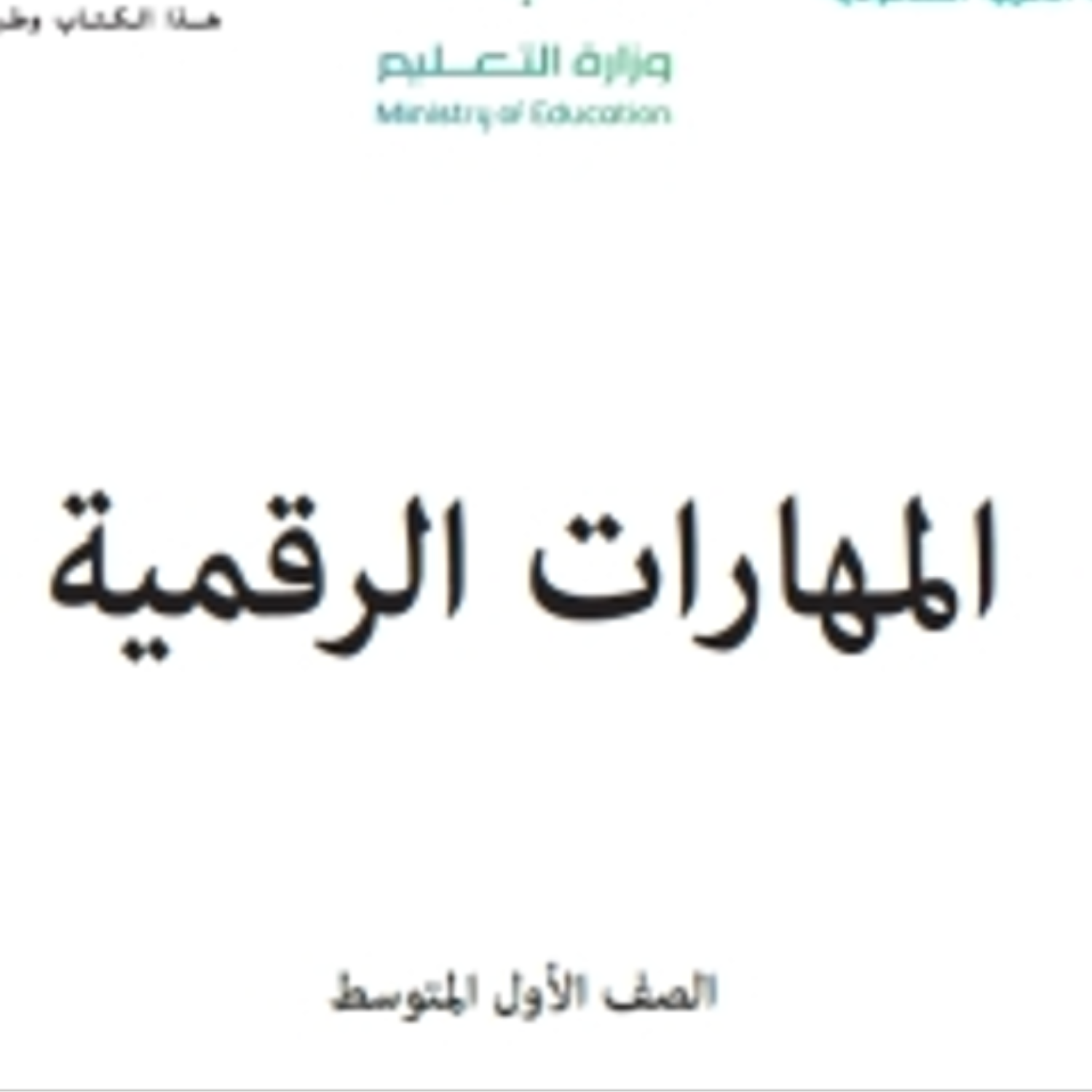مادة المهارات الرقمية