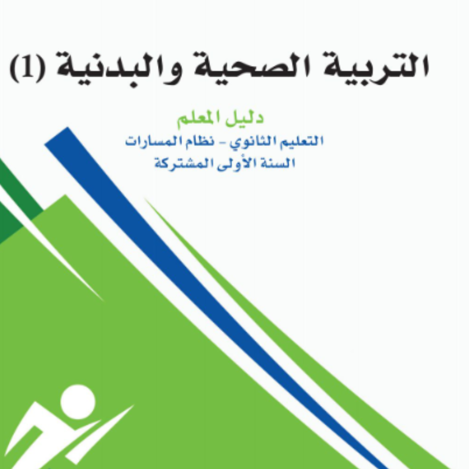 مادة التربية الصحية والبدنية