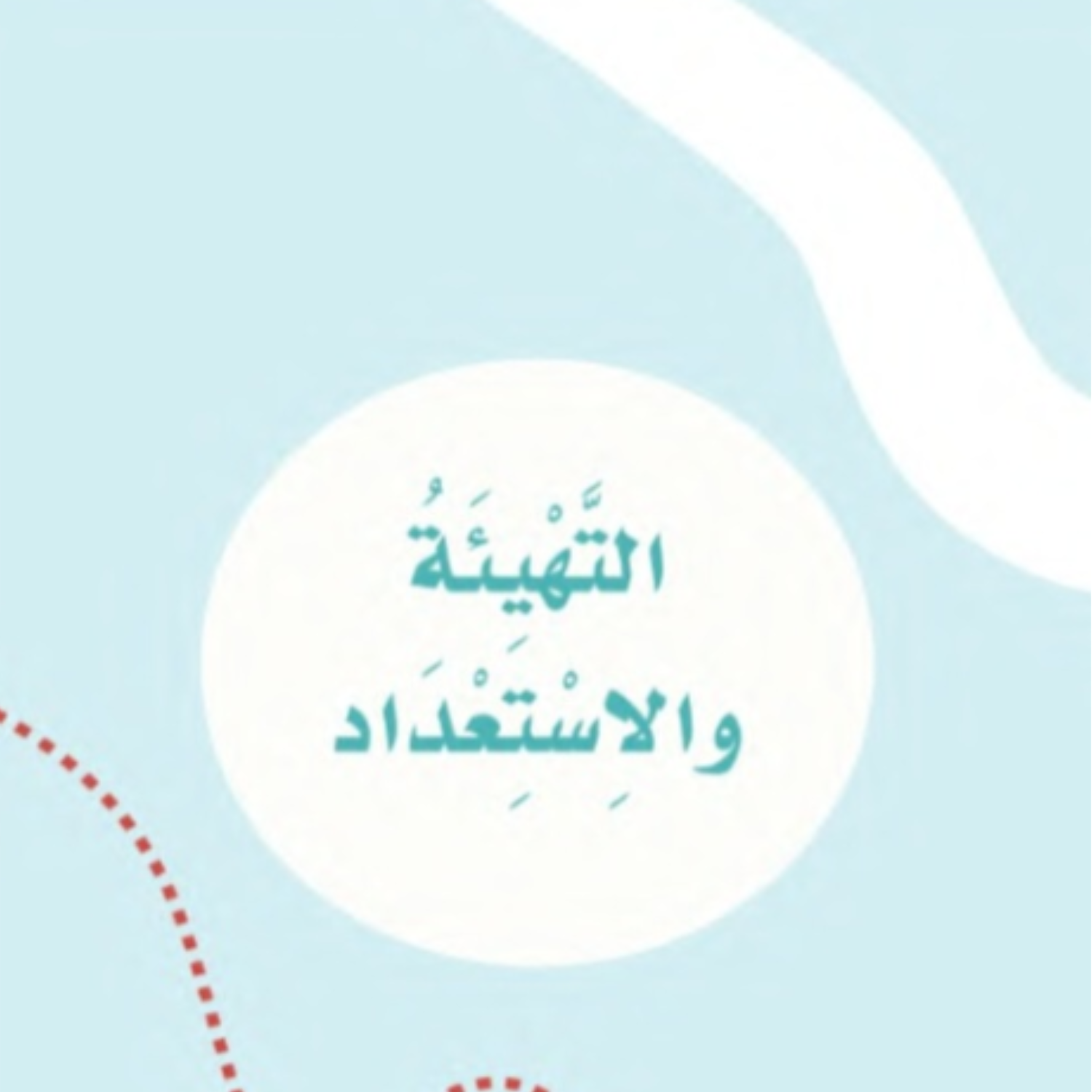 حل كتاب لغتي التهئية والاستعداد اول ابتدائي الفصل الاول 1448