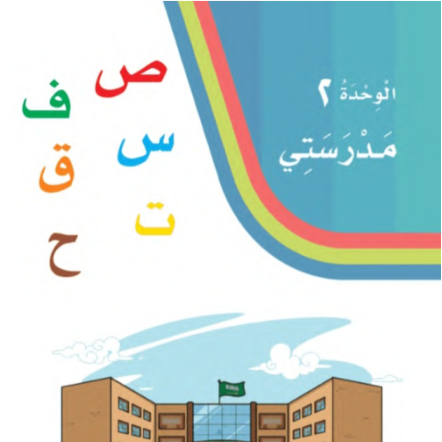 حل لغتي الوحدة الثانية مدرستي اول ابتدائي الفصل الاول 1448