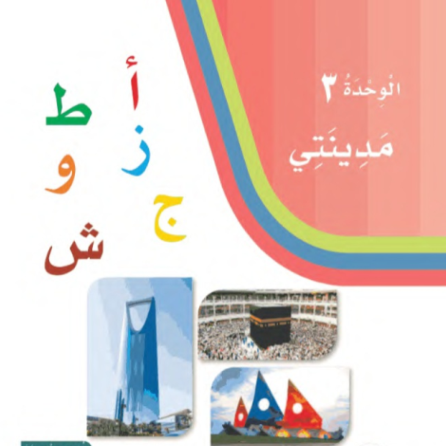 حل الوحدة الثالثة مدينتي اول ابتدائي لغتي الفصل الاول 1448