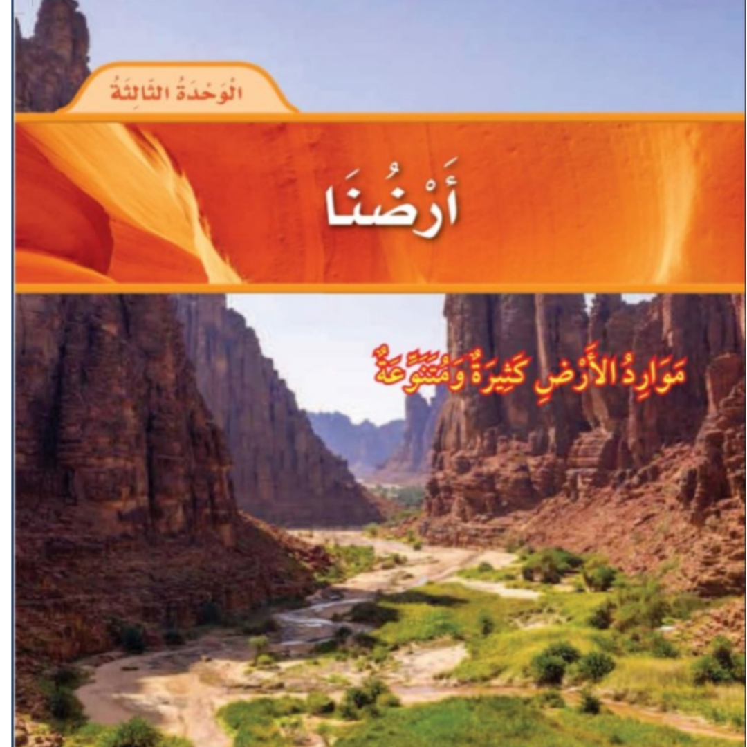 حل الوحدة الثالثة أرضنا علوم اول ابتدائي الفصل الاول 1448