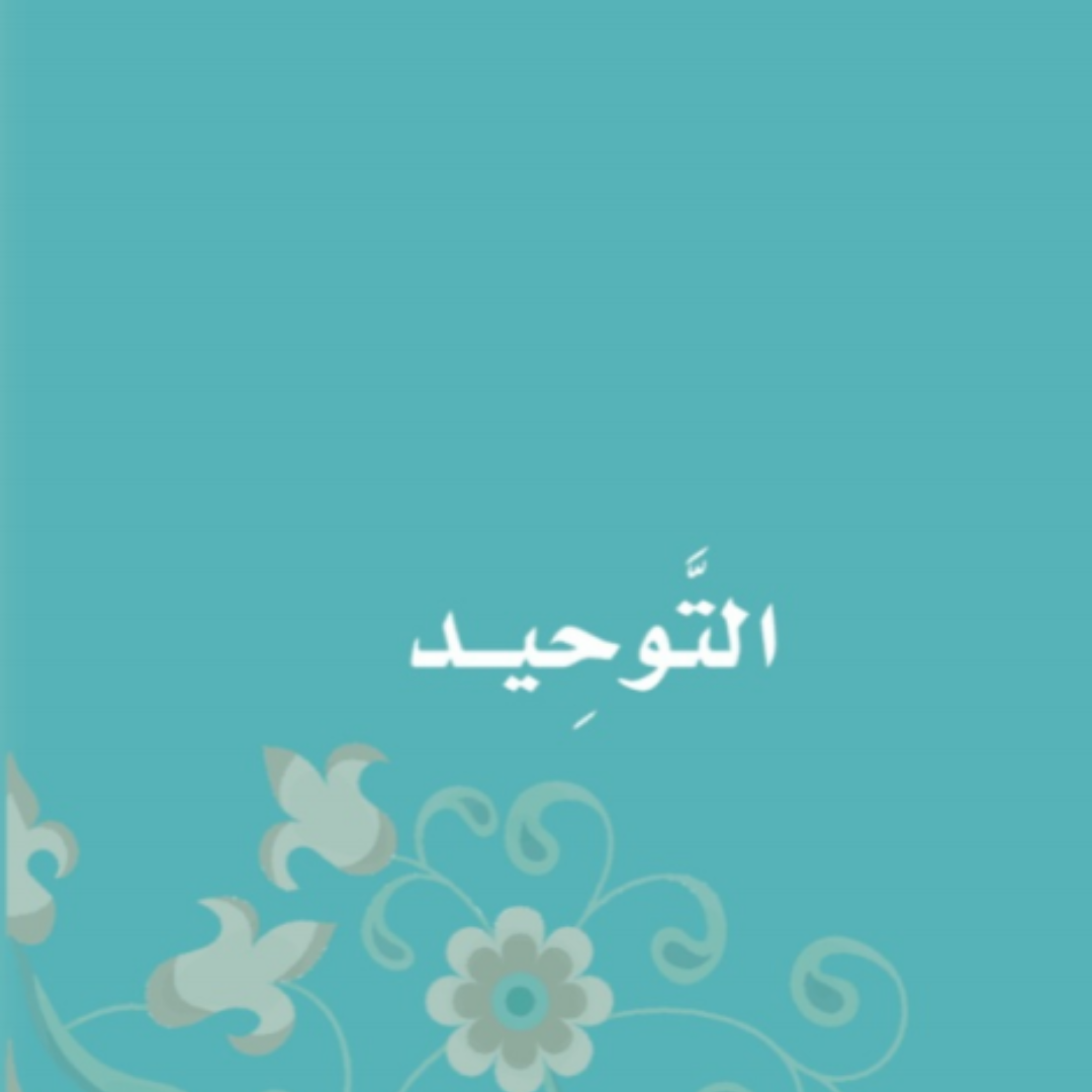 حل التوحيد اول ابتدائي الفصل الاول 1448