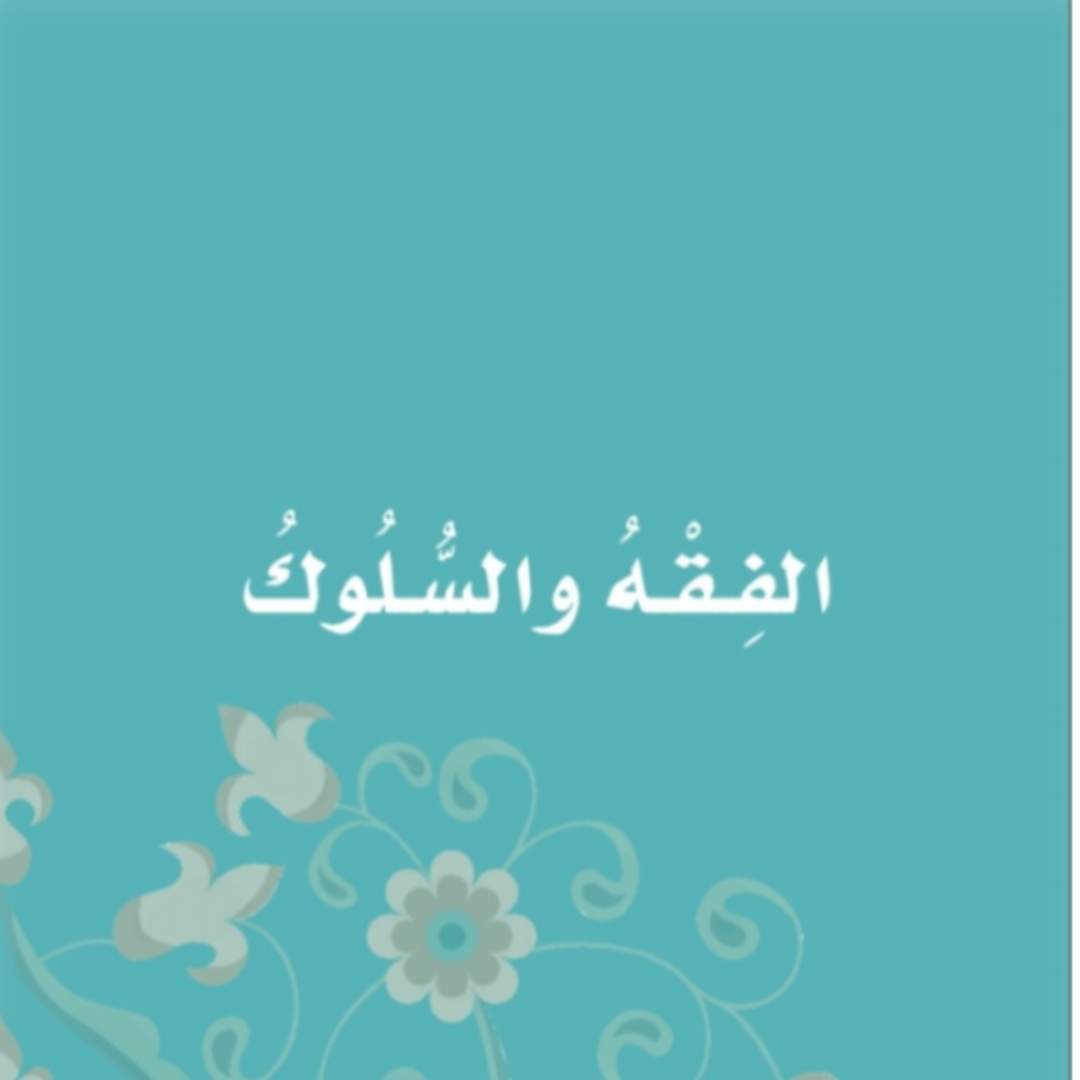 حل الفقه اول ابتدائي الفصل الاول 1448