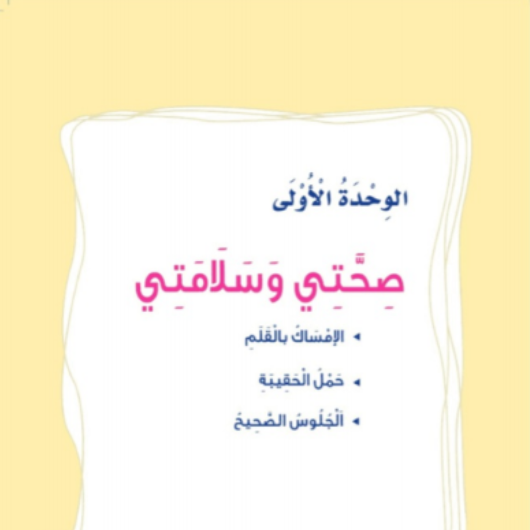 حل الوحدة الاولى المهارات الحياتية والاسرية اول ابتدائي ف1 1448