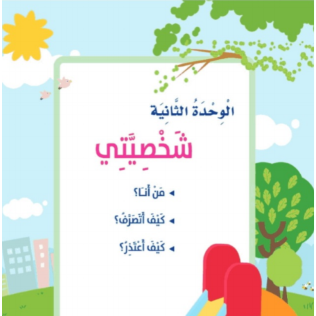 حل الوحدة الثانية المهارات الحياتية والاسرية اول ابتدائي ف1 1448