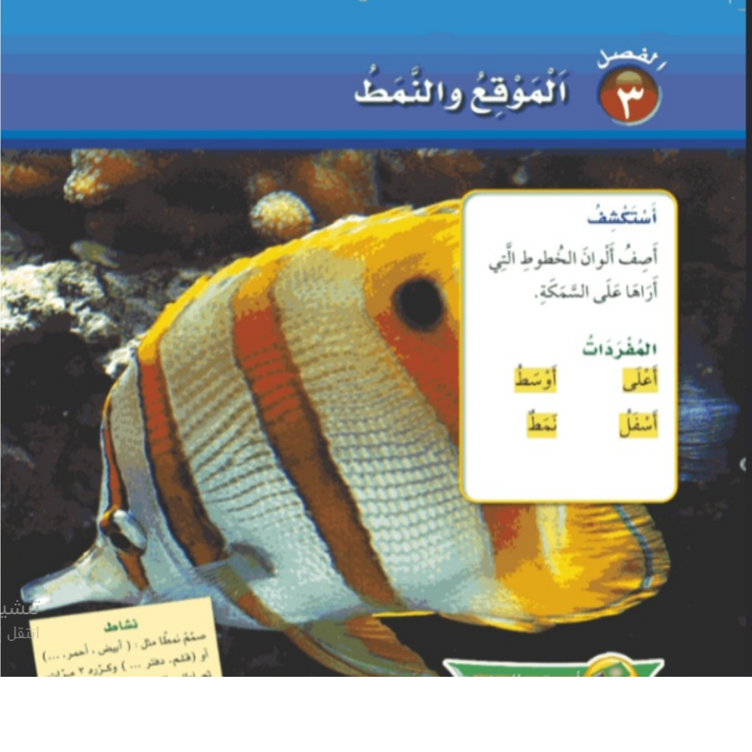 حل الفصل 3 رياضيات اول ابتدائي الفصل الاول 1448