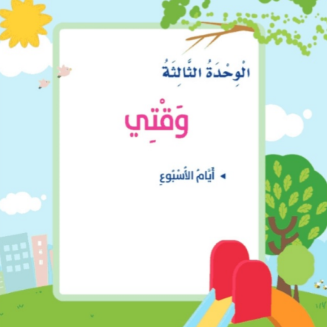 حل الوحدة الثالثة المهارات الحياتية والاسرية اول ابتدائي ف1 1448