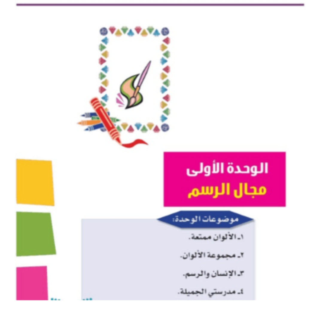 حل مجال الرسم التربية الفنية اول ابتدائي ف1 1448