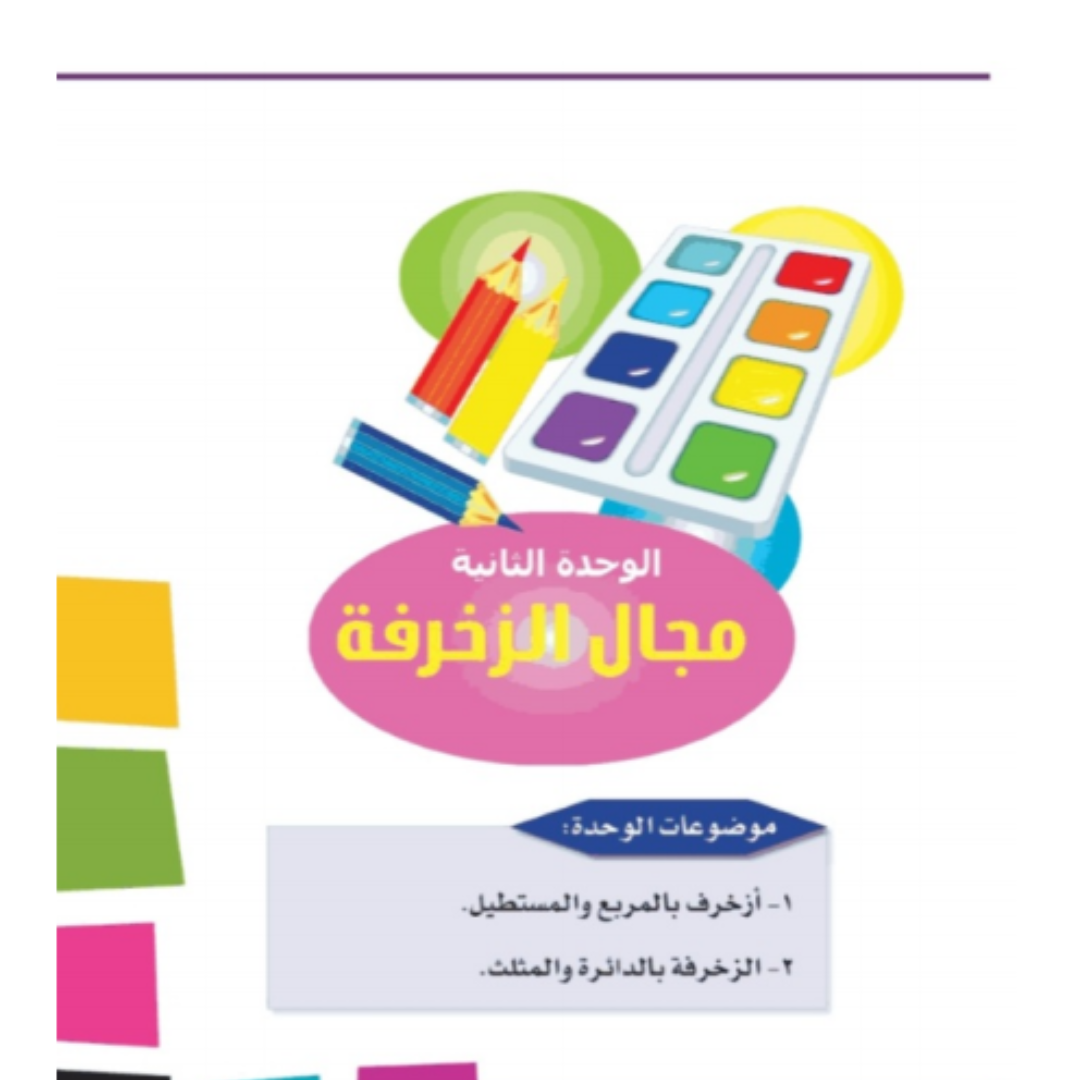 حل الوحدة الثانية التربية الفنية اول ابتدائي ف1 1448