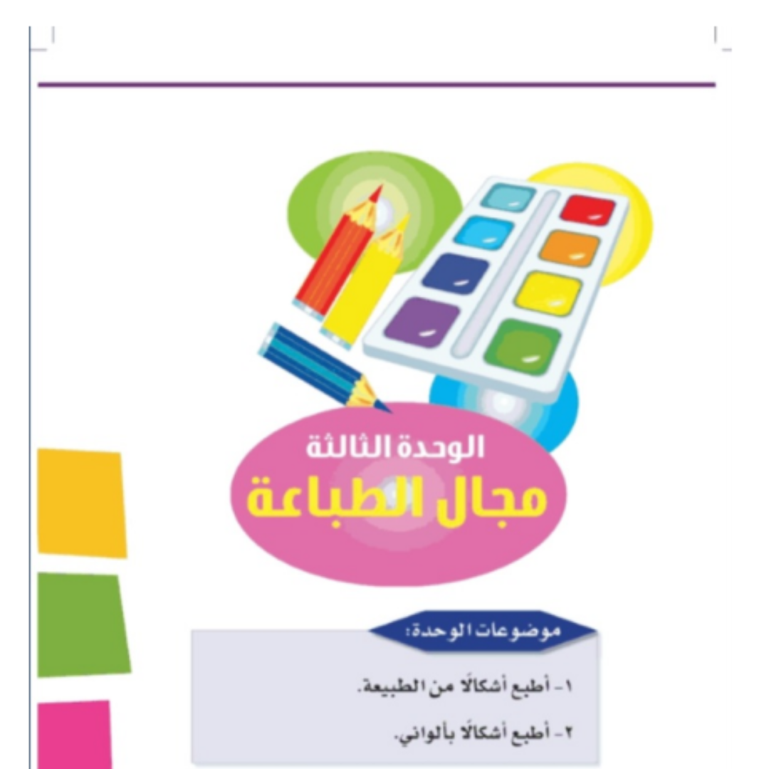 حل الوحدة الثالثة التربية الفنية اول ابتدائي ف1 1448