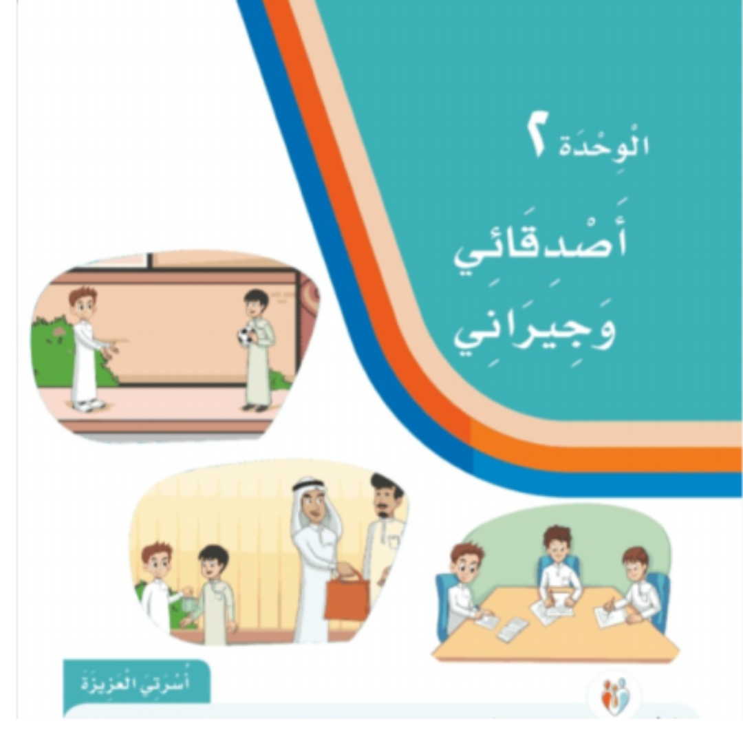 حل الوحدة الثانية لغتي ثاني ابتدائي الفصل الاول 1448