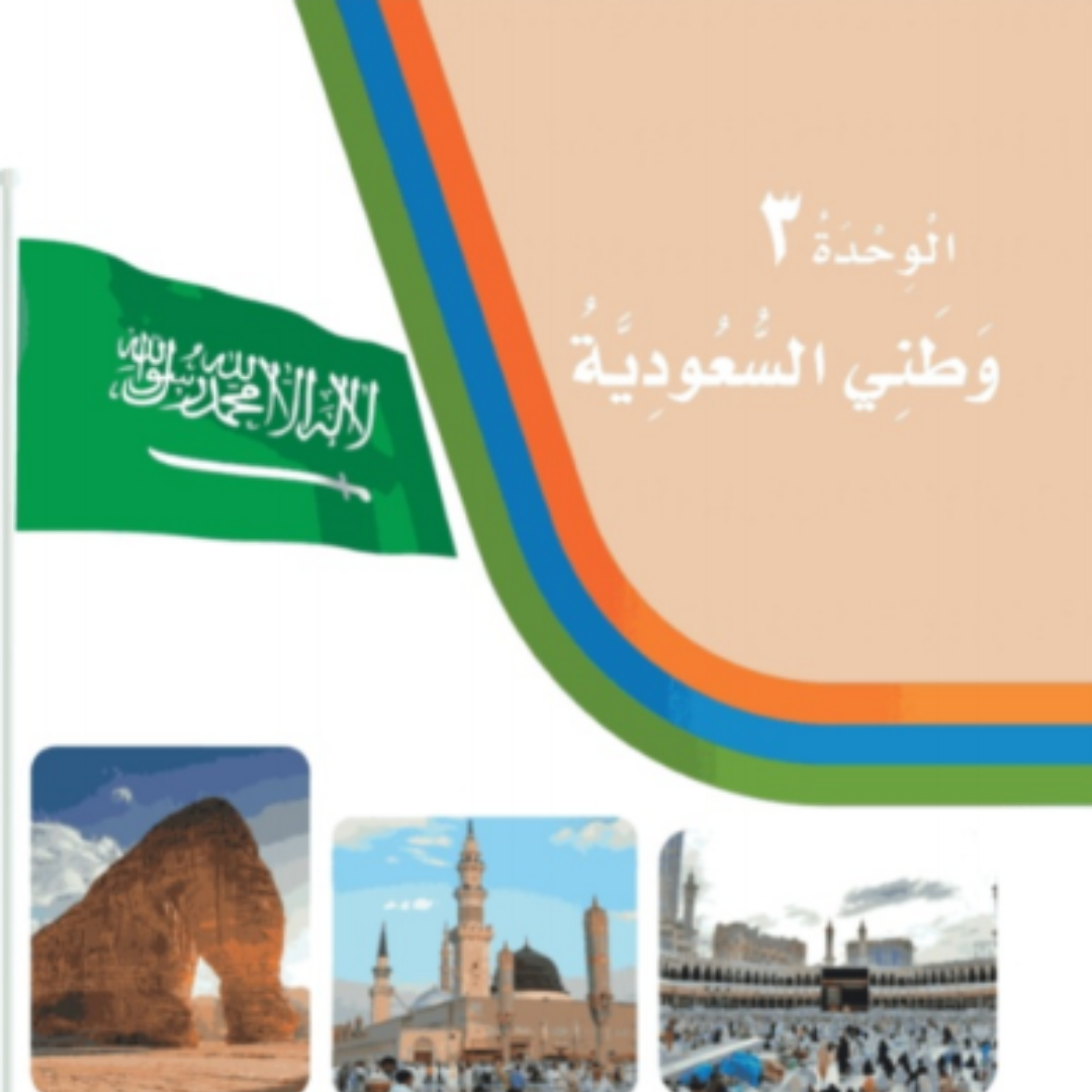 حل الوحدة الثالثة لغتي ثاني ابتدائي الفصل الاول 1448