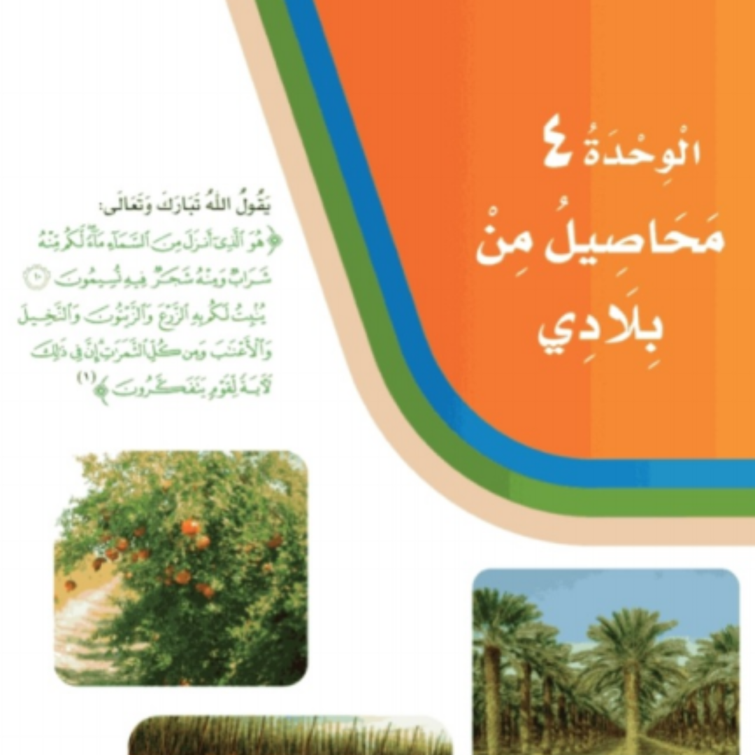 حل الوحدة الرابعة لغتي ثاني ابتدائي الفصل الاول 1448