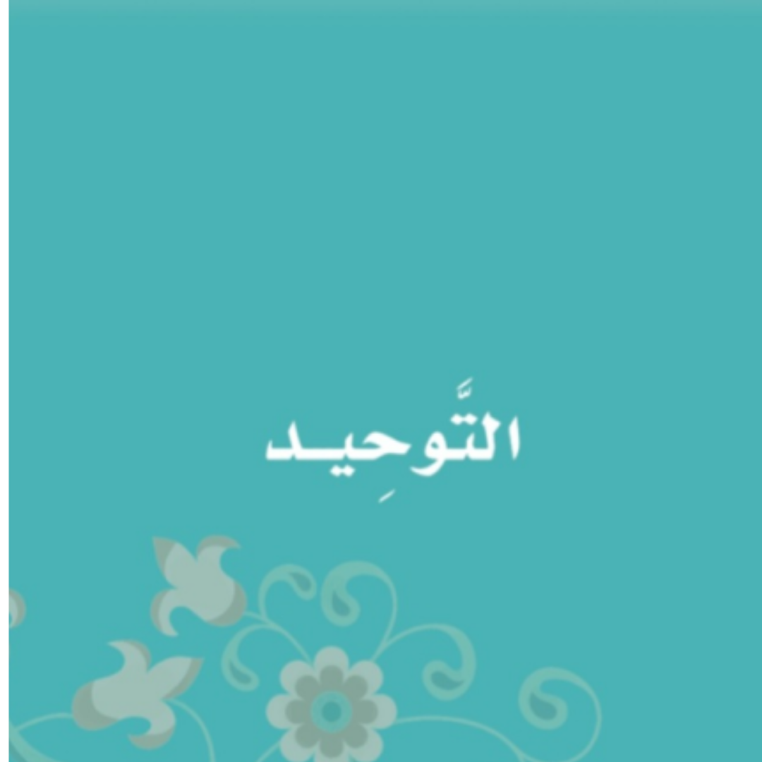 حل قسم التوحيد ثاني ابتدائي الفصل الاول1448