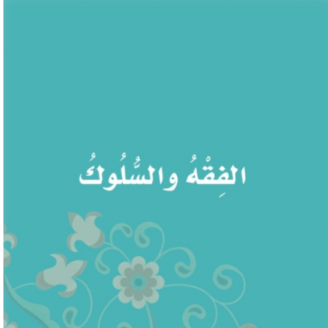 حل قسم الفقه ثاني ابتدائي الفصل الاول1448
