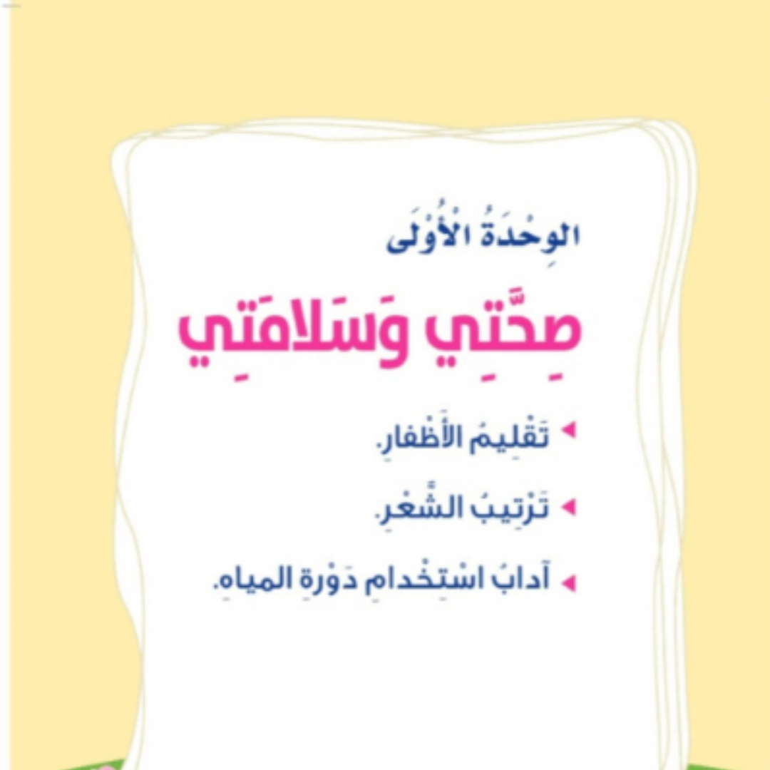 حل الوحدة الاولى المهارات الحياتية والاسرية ثاني ابتدائي ف1 1448