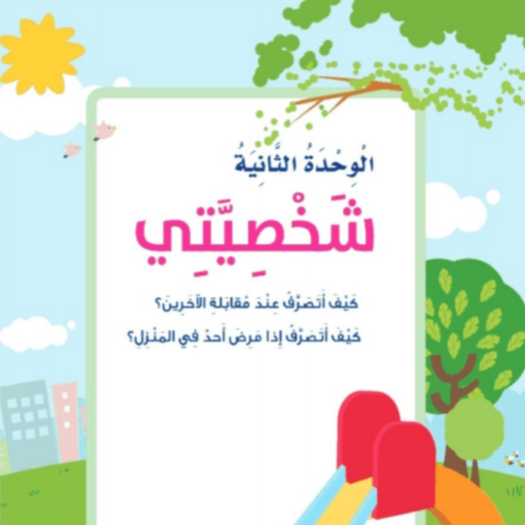 حل الوحدة الثانية المهارات الحياتية والاسرية ثاني ابتدائي ف1 1448