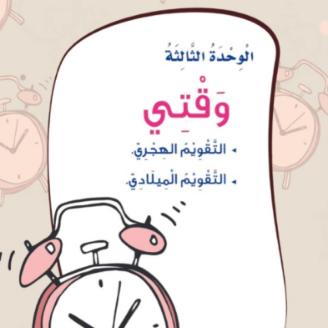 حل الوحدة الثالثة المهارات الحياتية والاسرية ثاني ابتدائي ف1 1448