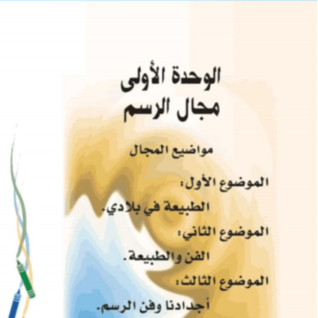 حل مجال الرسم التربية الفنية ثاني ابتدائي ف1 1448