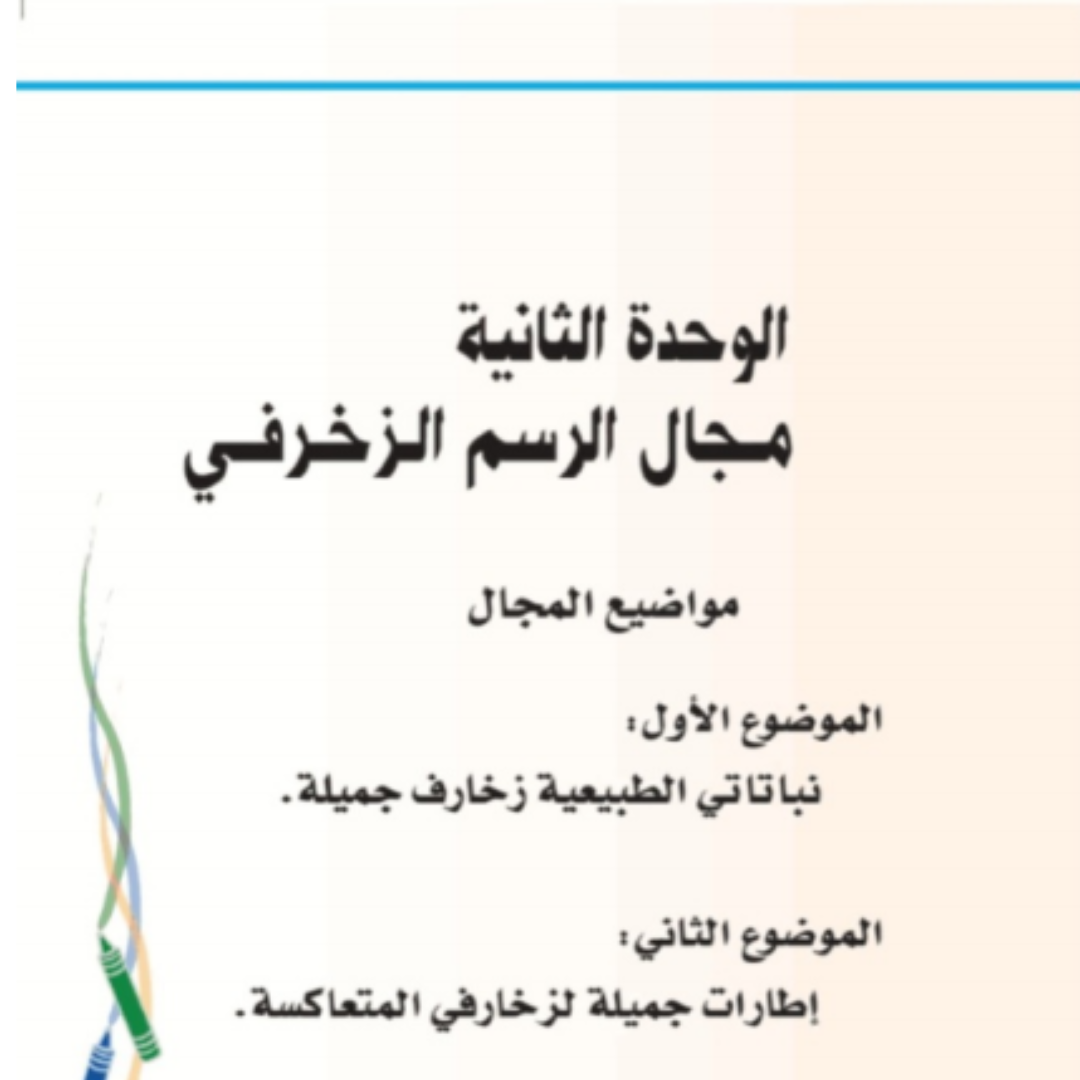 حل مجال الرسم الزخرفي التربية الفنية ثاني ابتدائي ف1 1448