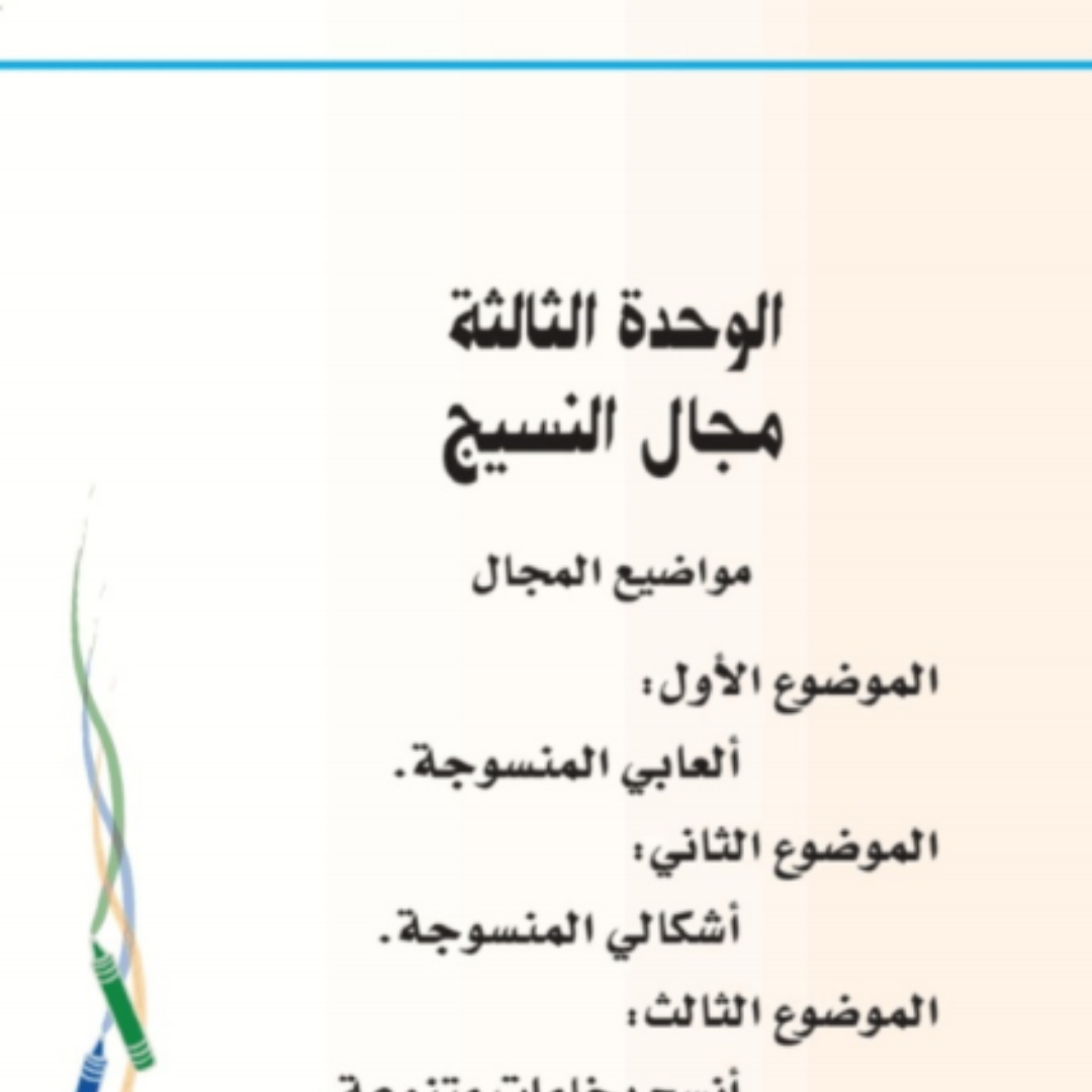 حل مجال النسيج التربية الفنية ثاني ابتدائي ف1 1448
