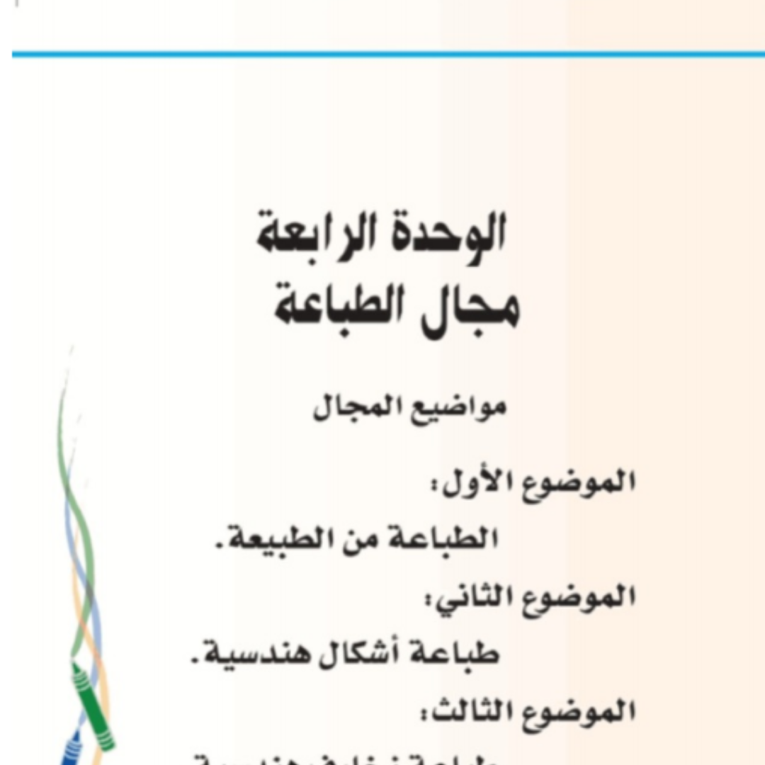 حل مجال الطباعة التربية الفنية ثاني ابتدائي ف1 1448