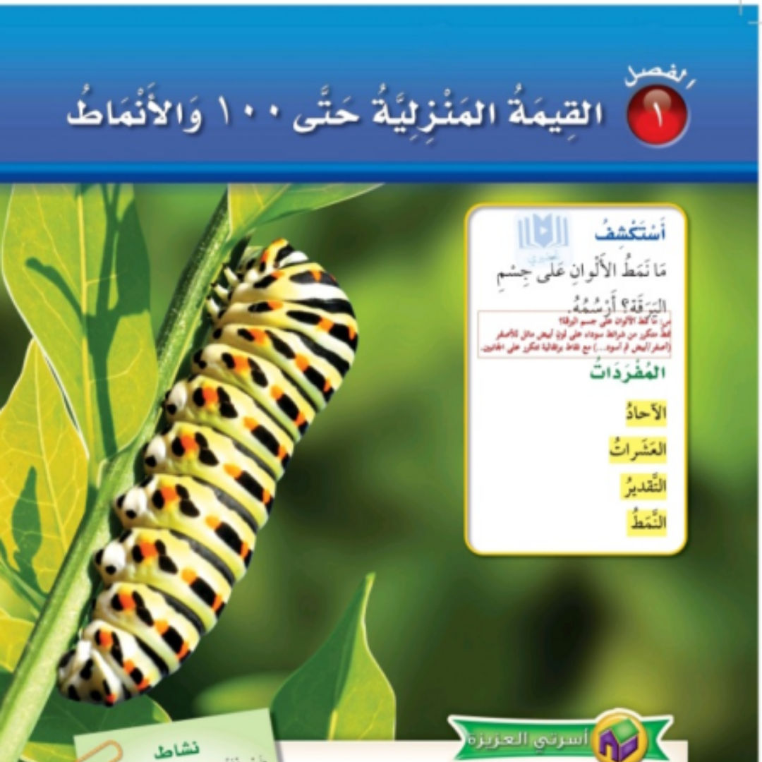 حل الفصل 1 رياضيات ثاني ابتدائي الفصل الاول 1448