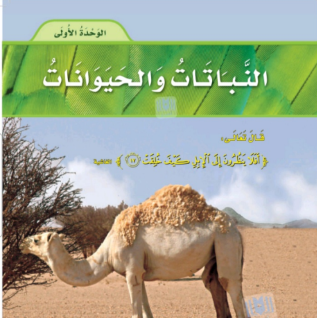 حل الوحدة الاولى علوم ثاني ابتدائي الفصل الاول 1448