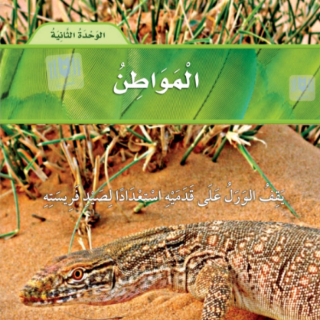 حل الوحدة الثانية علوم ثاني ابتدائي الفصل الاول 1448