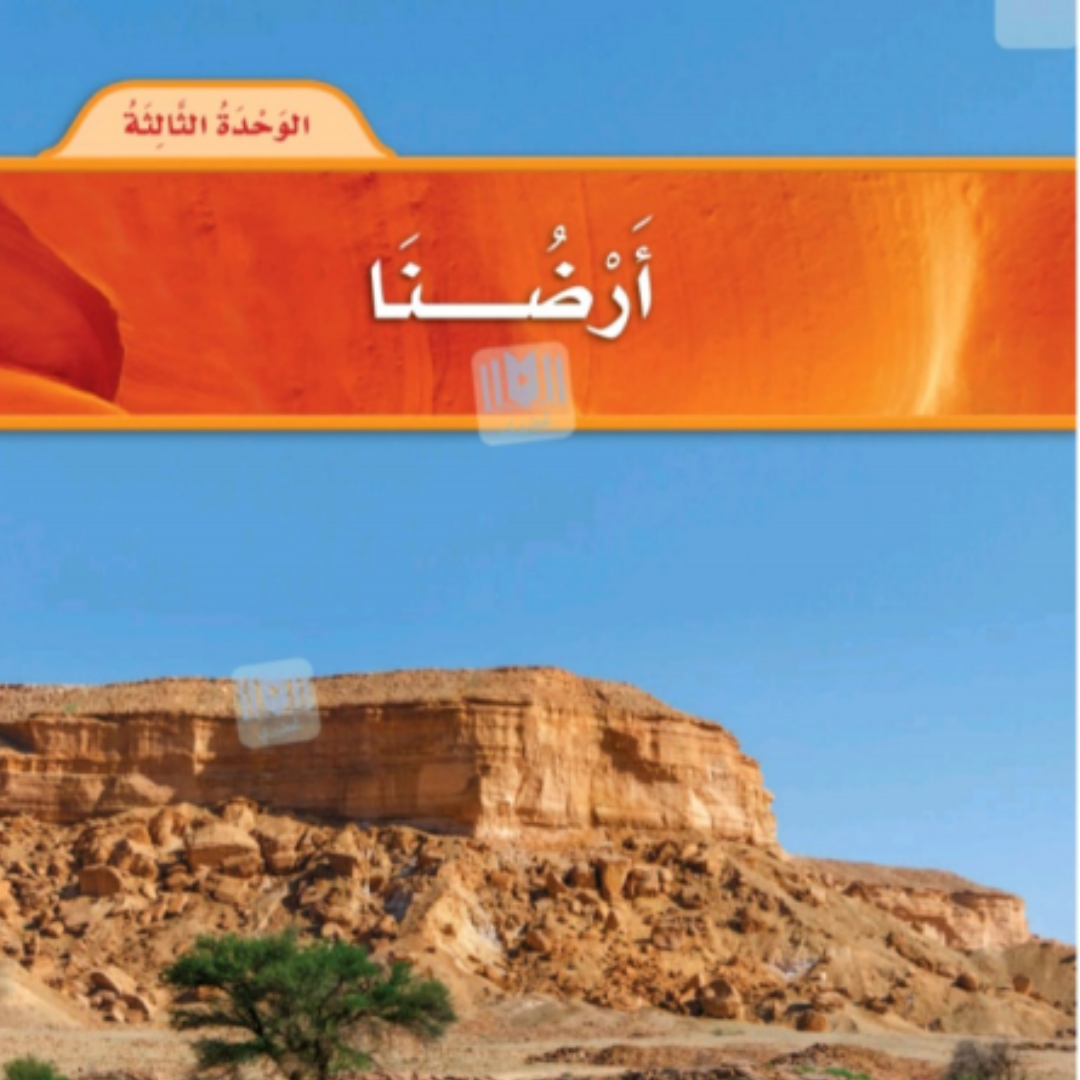حل الوحدة الثالثة علوم ثاني ابتدائي الفصل الاول 1448