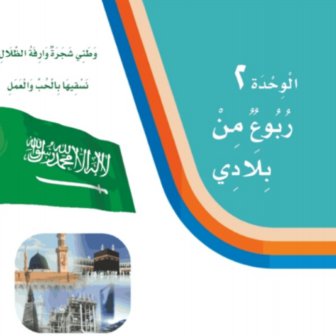 حل الوحدة الثانية لغتي ثالث ابتدائي الفصل الاول 1448