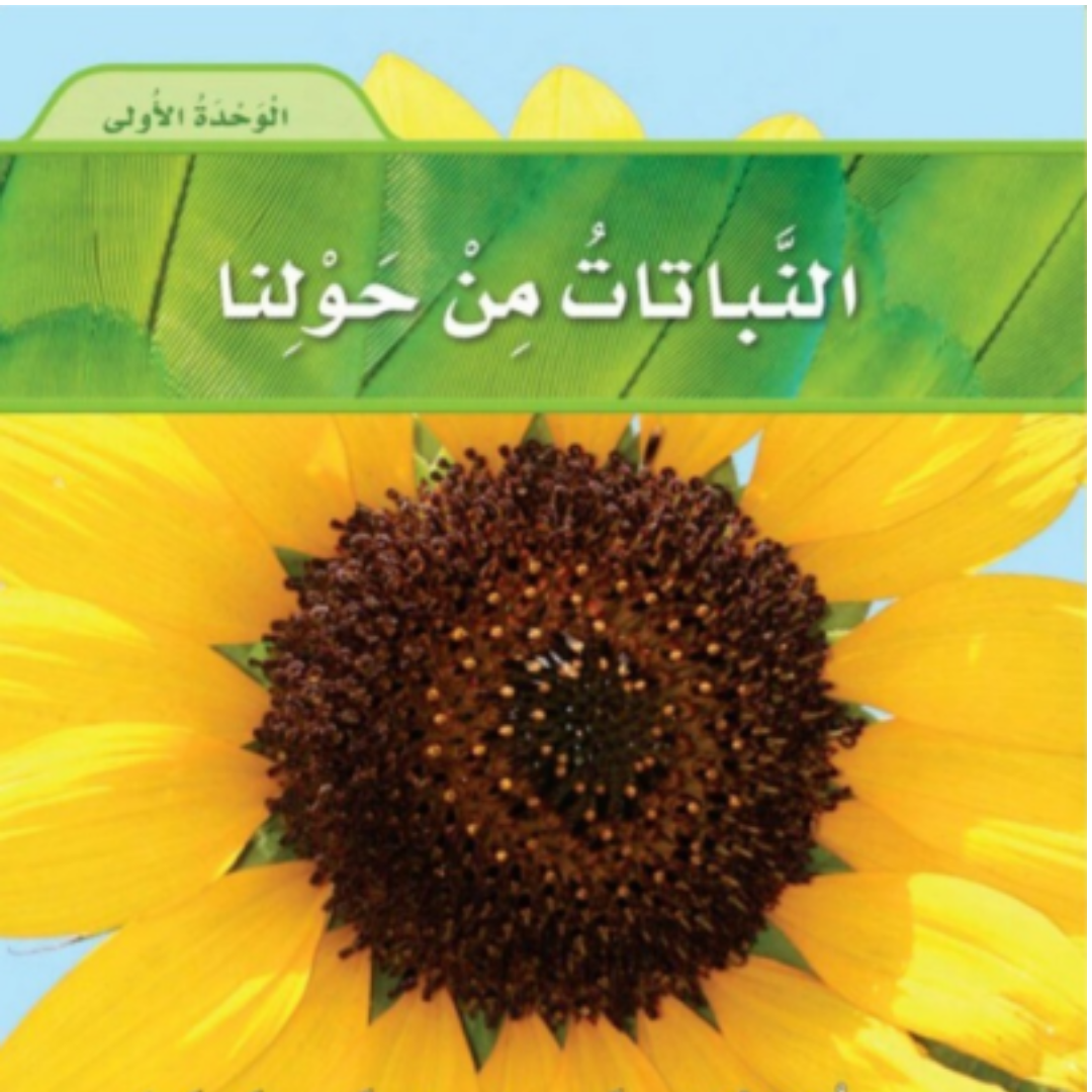 حل الوحدة الاولى علوم اول ابتدائي الفصل الاول 1448