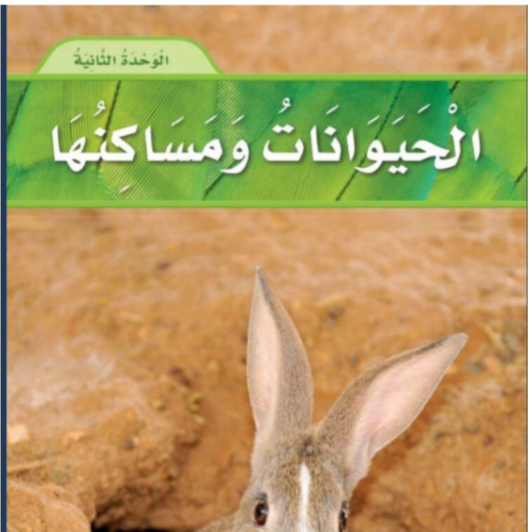 حل الوحدة الثانية علوم اول ابتدائي الفصل الاول 1448