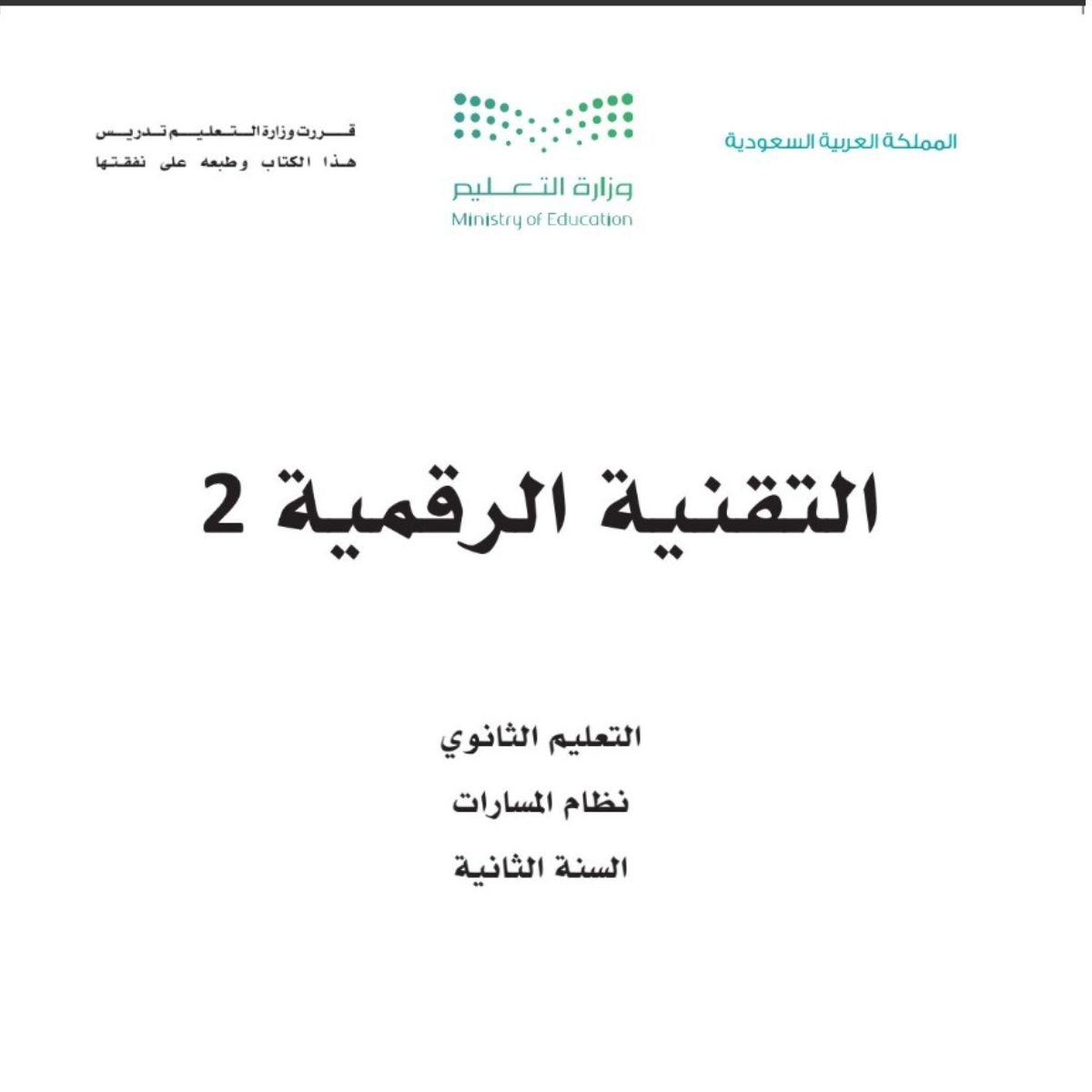 مادة التقنية الرقمية 2