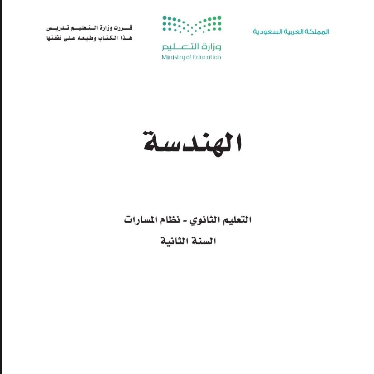 مادة الهندسة