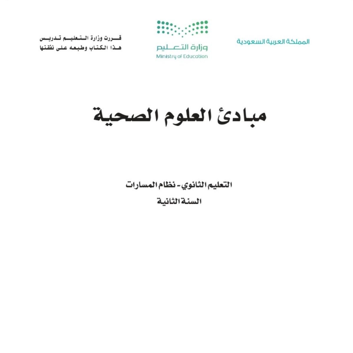 مادة مبادئ العلوم الصحية