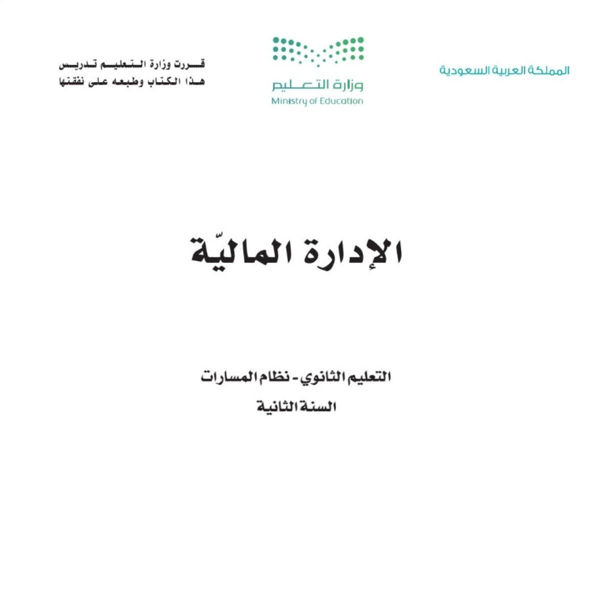 مادة الادارة المالية