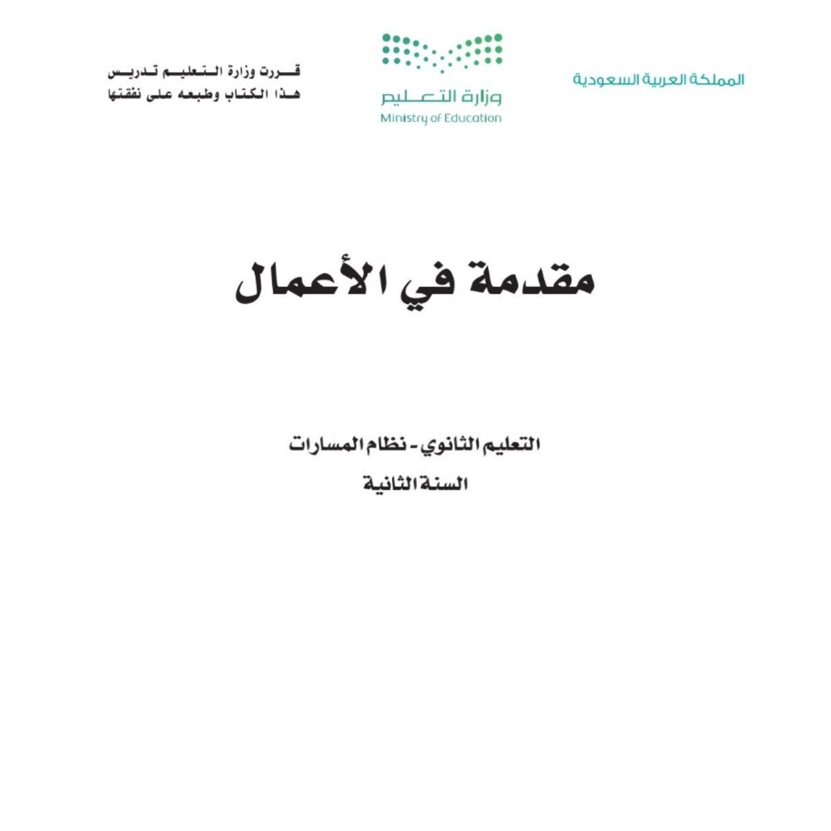 مادة مقدمة في الاعمال