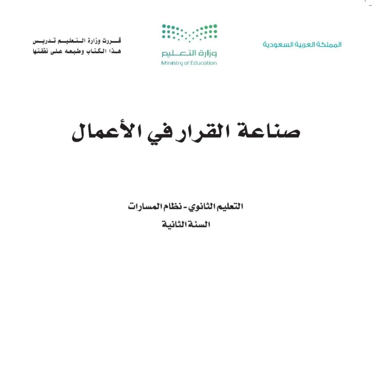 مادة صناعة القرار في الاعمال