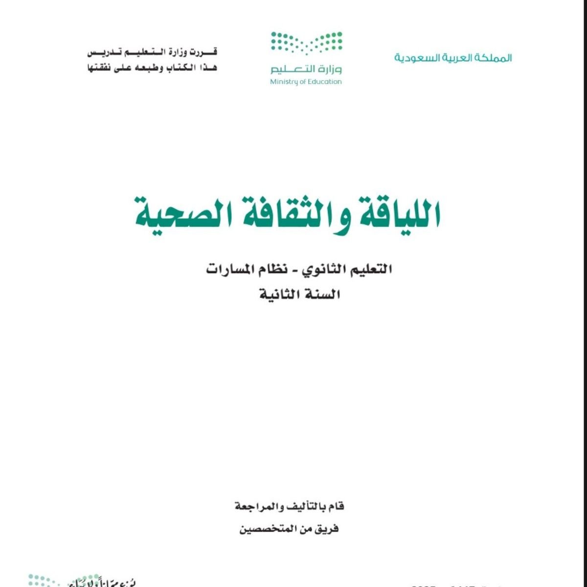 مادة اللياقة والثقافة الصحية
