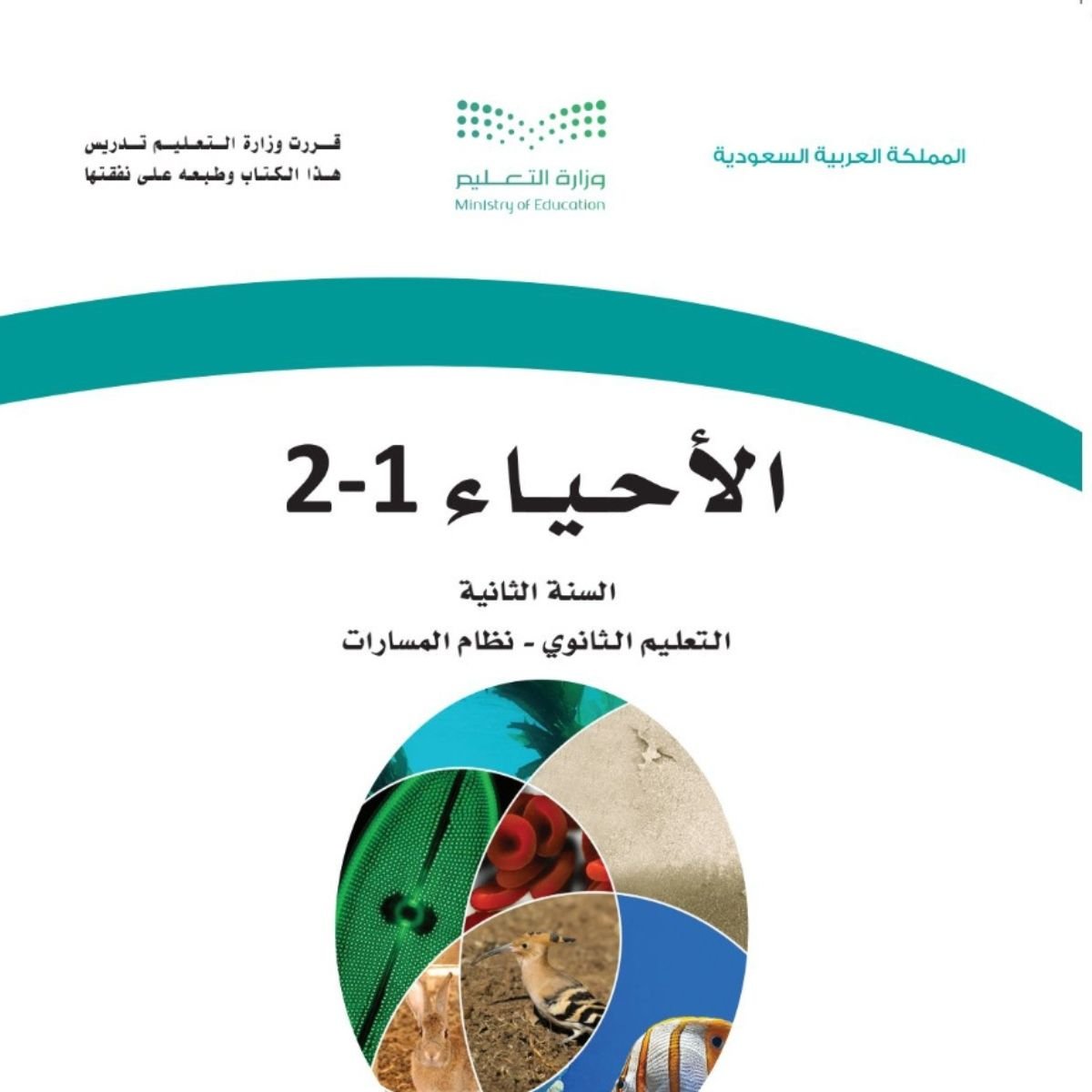 مادة الاحياء 1-2