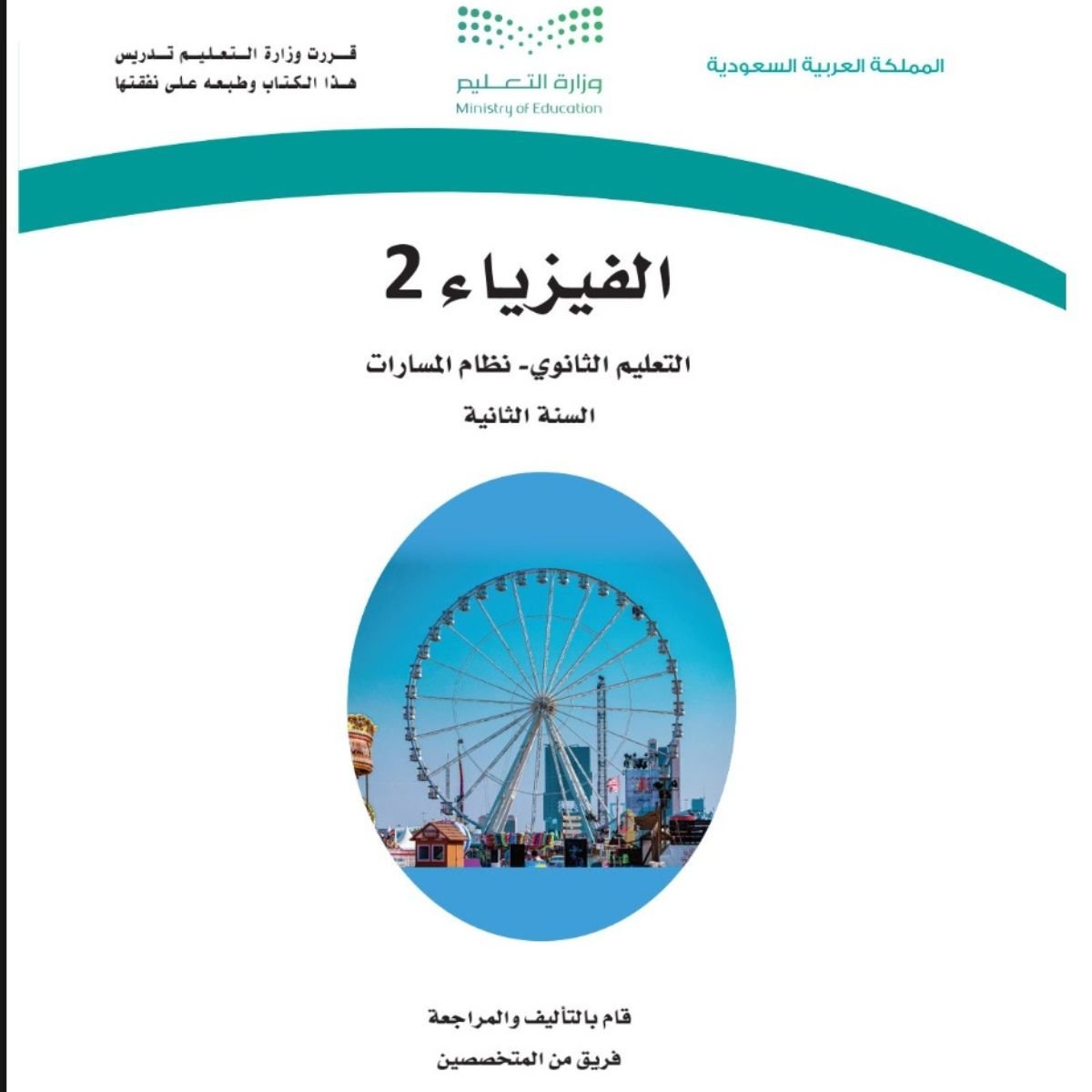 مادة الفيزياء 2