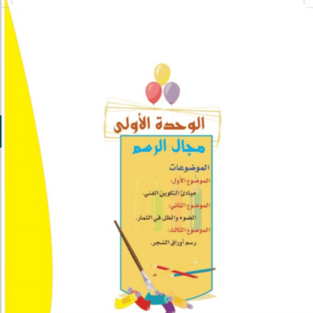 حل الوحدة الاولى التربية الفنية رابع ابتدائي ف1 1448