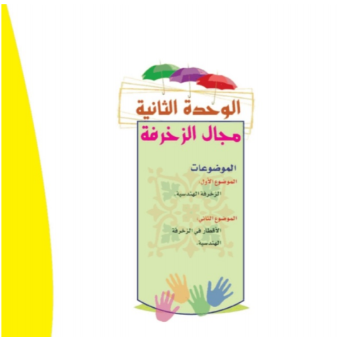 حل الوحدة الثانية التربية الفنية رابع ابتدائي ف1 1448