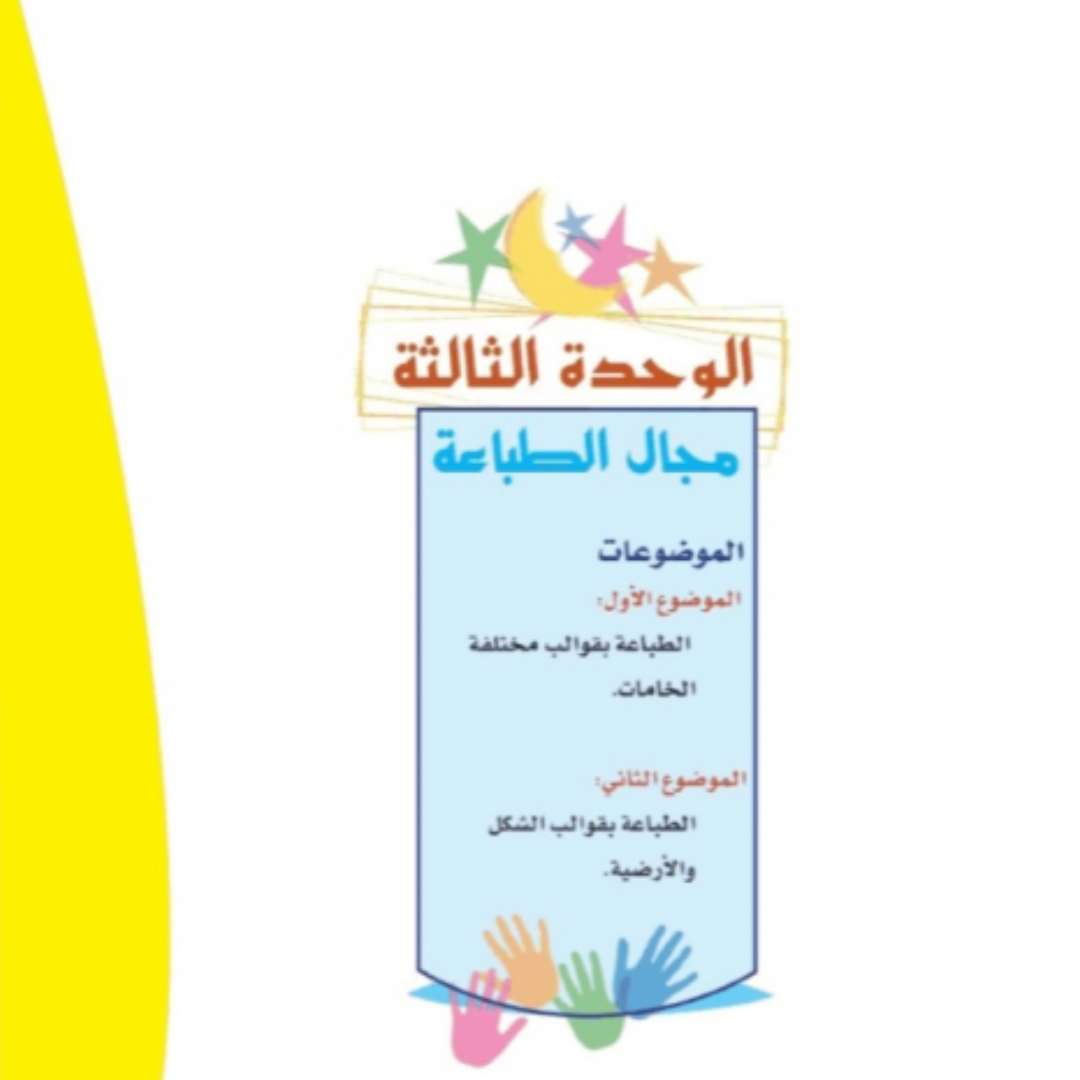 حل الوحدة الثالثة التربية الفنية رابع ابتدائي ف1 1448