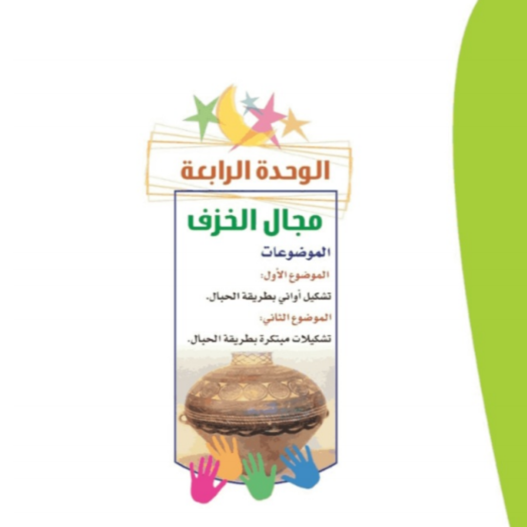 حل الوحدة الرابعة التربية الفنية رابع ابتدائي ف1 1448