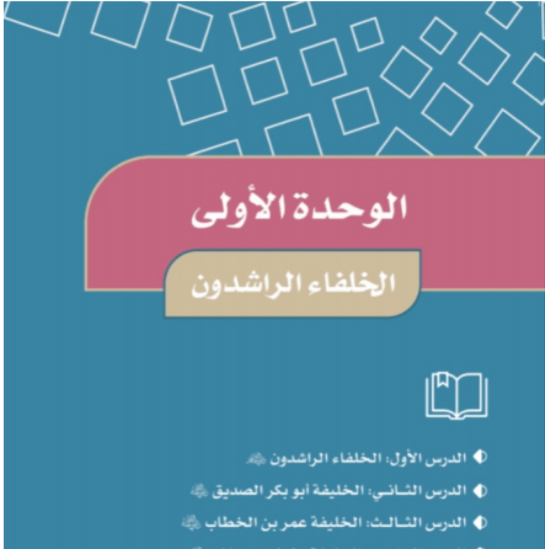 حل الوحدة الاولى اجتماعيات خامس ابتدائي ف1 1448